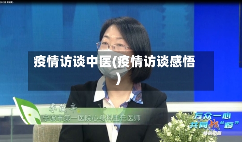 疫情访谈中医(疫情访谈感悟)