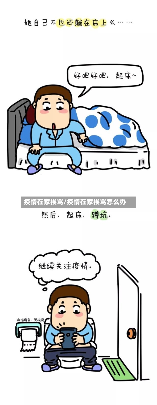 疫情在家挨骂/疫情在家挨骂怎么办-第2张图片