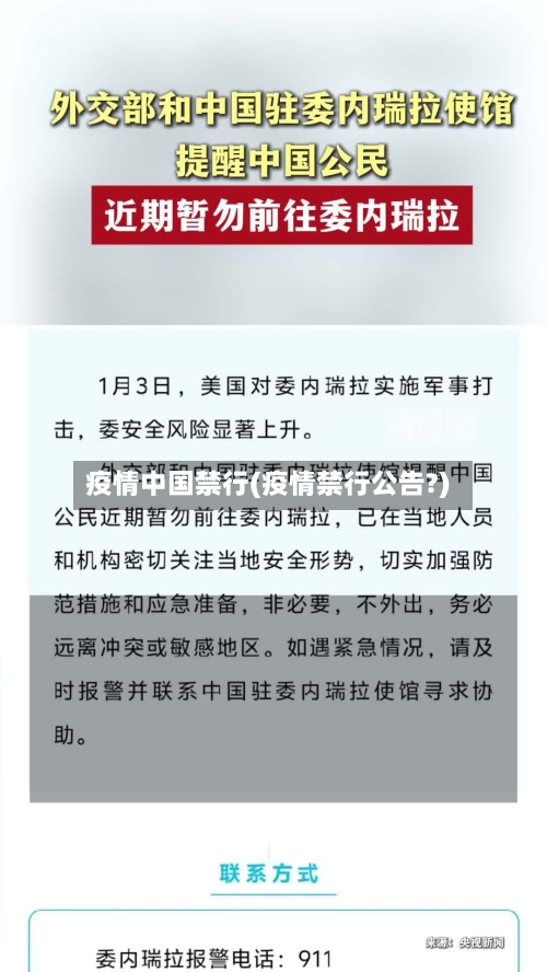 疫情中国禁行(疫情禁行公告?)-第3张图片