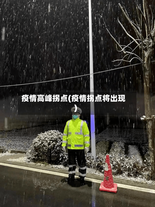 疫情高峰拐点(疫情拐点将出现)-第3张图片