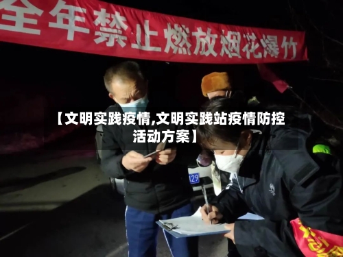 【文明实践疫情,文明实践站疫情防控活动方案】