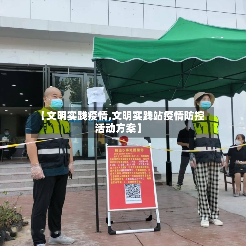 【文明实践疫情,文明实践站疫情防控活动方案】-第2张图片