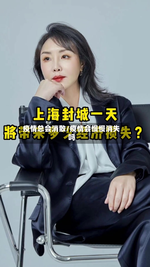 疫情总会消散/疫情会慢慢消失吗-第2张图片