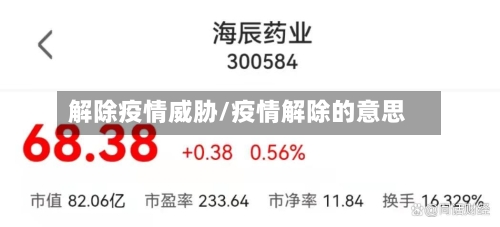 解除疫情威胁/疫情解除的意思-第2张图片