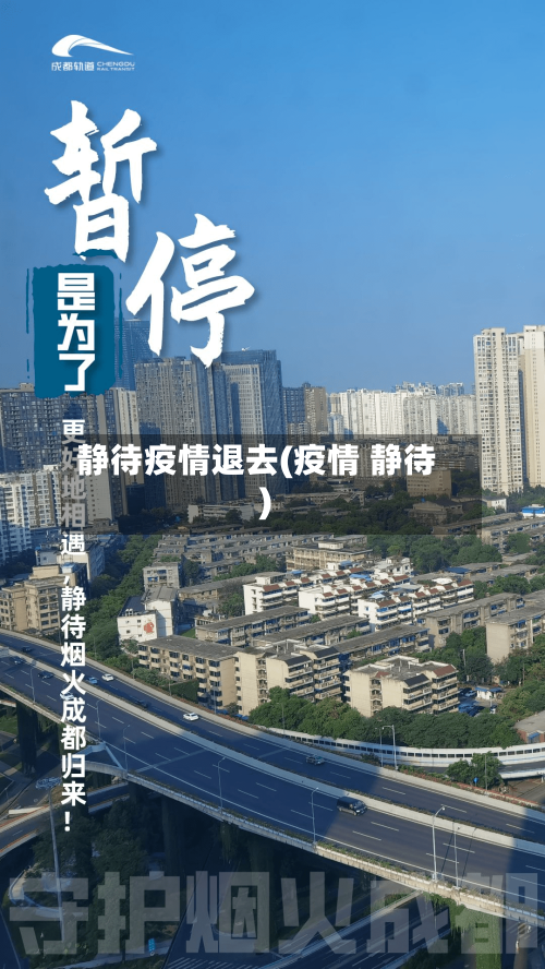 静待疫情退去(疫情 静待)