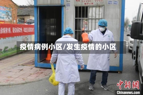 疫情病例小区/发生疫情的小区-第2张图片