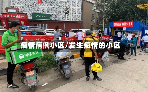 疫情病例小区/发生疫情的小区
