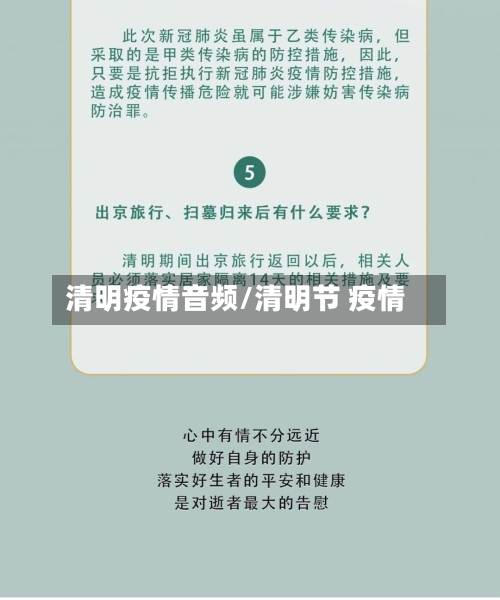 清明疫情音频/清明节 疫情