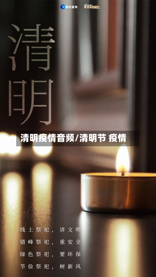 清明疫情音频/清明节 疫情-第2张图片