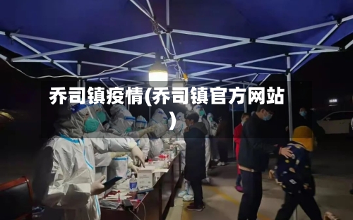 乔司镇疫情(乔司镇官方网站)
