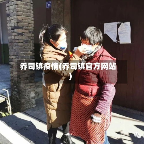 乔司镇疫情(乔司镇官方网站)-第2张图片