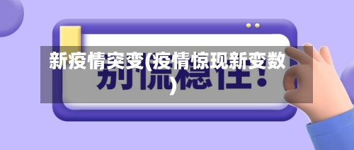 新疫情突变(疫情惊现新变数)