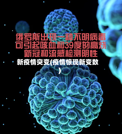 新疫情突变(疫情惊现新变数)-第2张图片