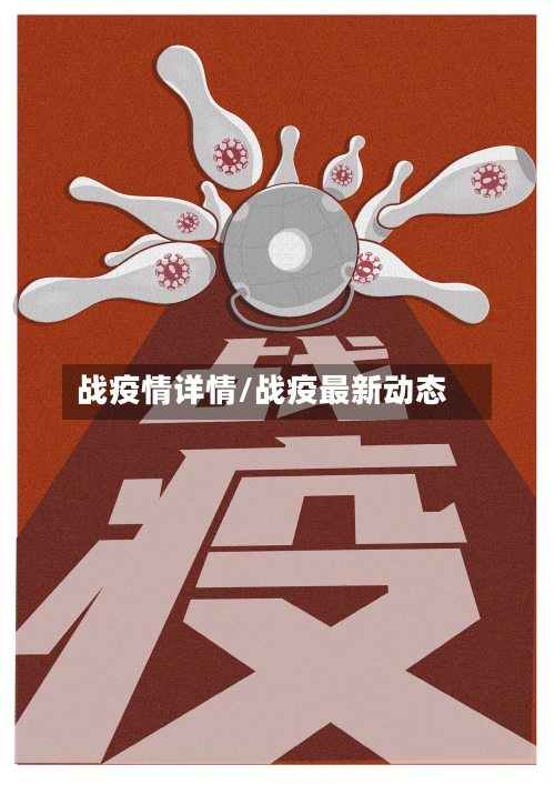 战疫情详情/战疫最新动态