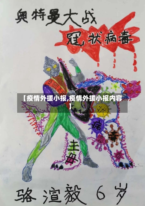 【疫情外援小报,疫情外援小报内容】