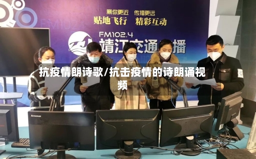 抗疫情朗诗歌/抗击疫情的诗朗诵视频