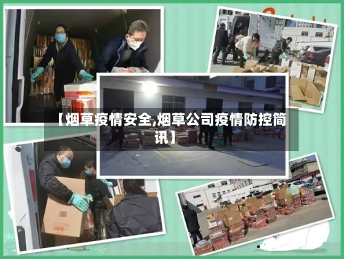 【烟草疫情安全,烟草公司疫情防控简讯】