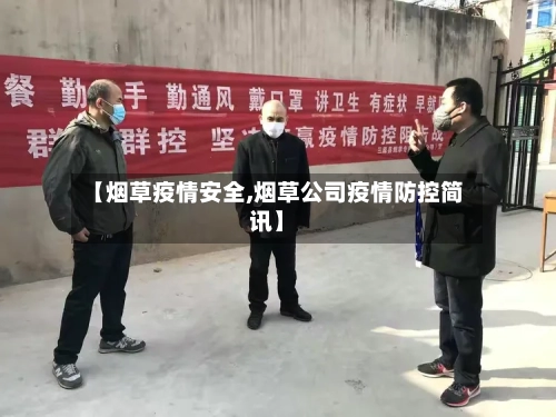 【烟草疫情安全,烟草公司疫情防控简讯】-第2张图片