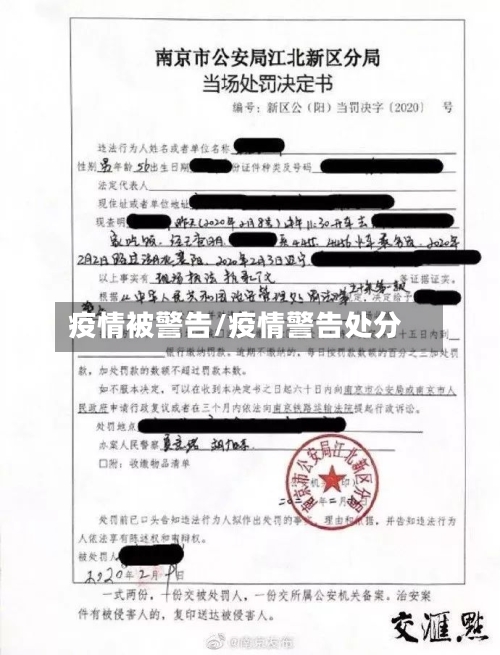 疫情被警告/疫情警告处分