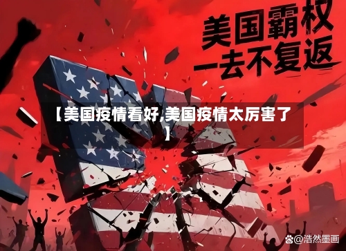 【美国疫情看好,美国疫情太厉害了】-第2张图片