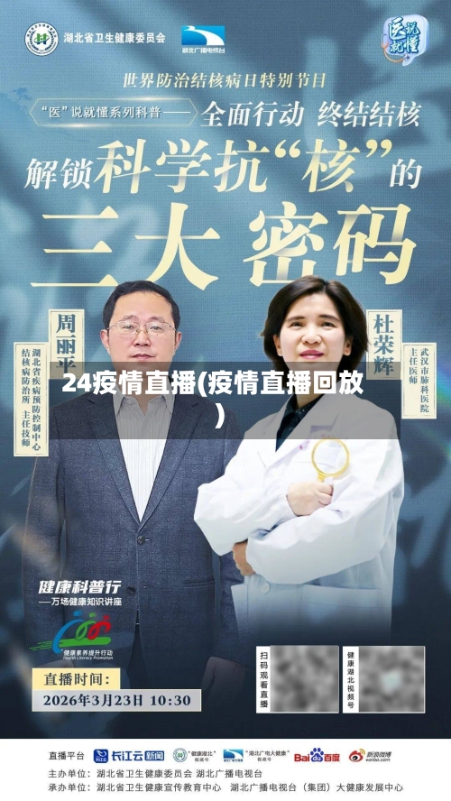 24疫情直播(疫情直播回放)-第2张图片
