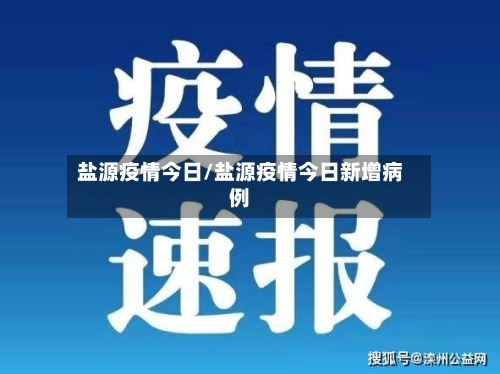 盐源疫情今日/盐源疫情今日新增病例-第2张图片