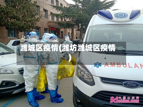 潍城区疫情(潍坊潍城区疫情)