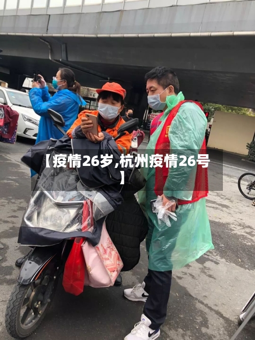 【疫情26岁,杭州疫情26号】