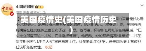 美国疫情史(美国疫情历史)-第2张图片