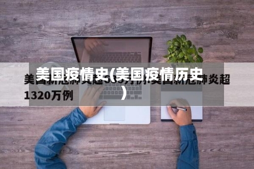 美国疫情史(美国疫情历史)
