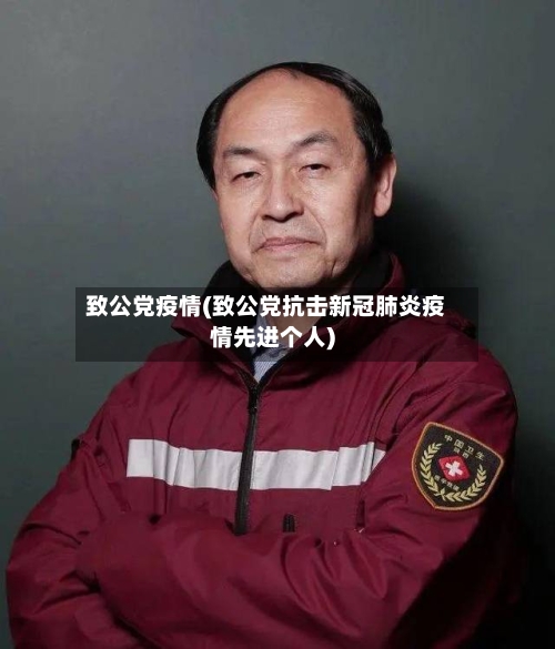 致公党疫情(致公党抗击新冠肺炎疫情先进个人)