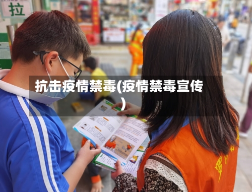 抗击疫情禁毒(疫情禁毒宣传)