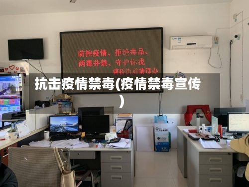 抗击疫情禁毒(疫情禁毒宣传)-第2张图片