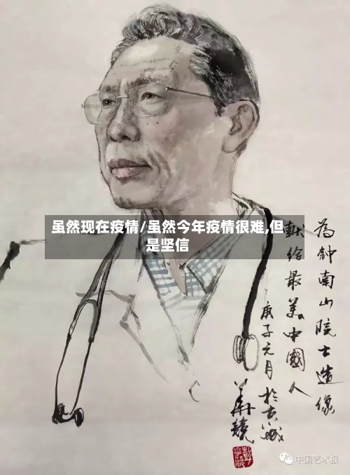 虽然现在疫情/虽然今年疫情很难,但是坚信