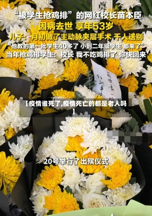 【疫情谁死了,疫情死亡的都是老人吗】