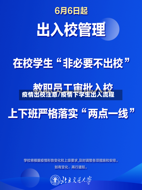 疫情出校注意/疫情下学生出入流程