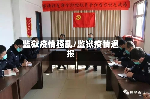 监狱疫情骚乱/监狱疫情通报
