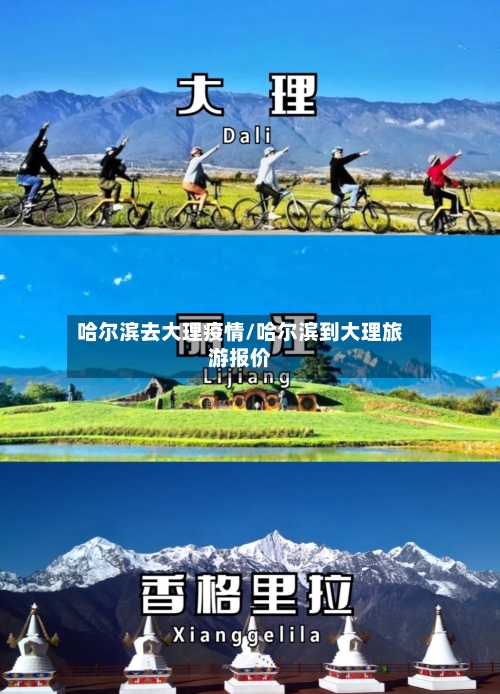 哈尔滨去大理疫情/哈尔滨到大理旅游报价