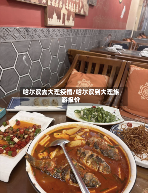 哈尔滨去大理疫情/哈尔滨到大理旅游报价-第2张图片