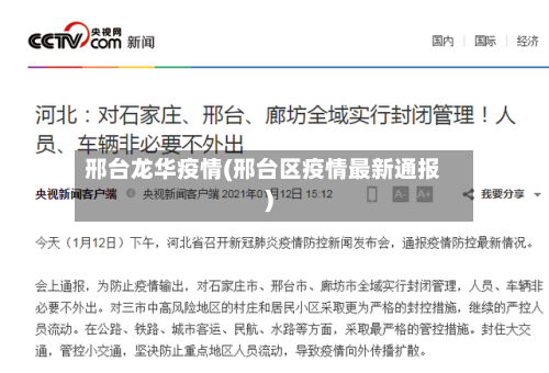 邢台龙华疫情(邢台区疫情最新通报)
