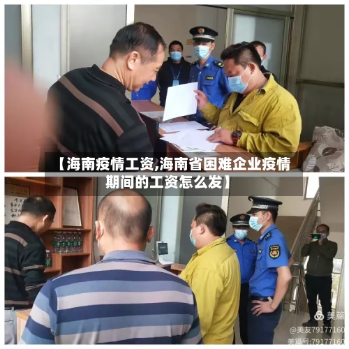 【海南疫情工资,海南省困难企业疫情期间的工资怎么发】-第2张图片