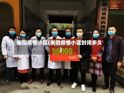 衡阳疫情小区(衡阳疫情小区封闭多久)-第2张图片