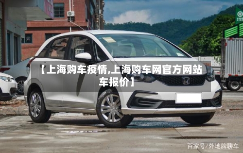 【上海购车疫情,上海购车网官方网站车报价】-第3张图片