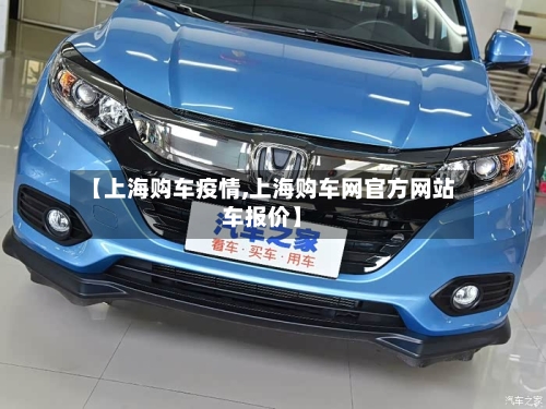 【上海购车疫情,上海购车网官方网站车报价】-第2张图片