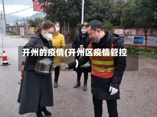 开州的疫情(开州区疫情管控)