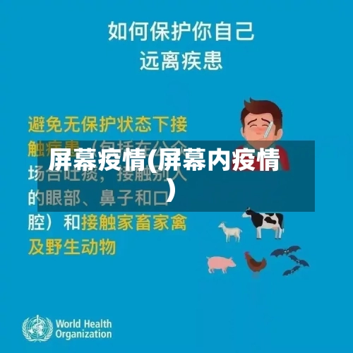 屏幕疫情(屏幕内疫情)-第2张图片