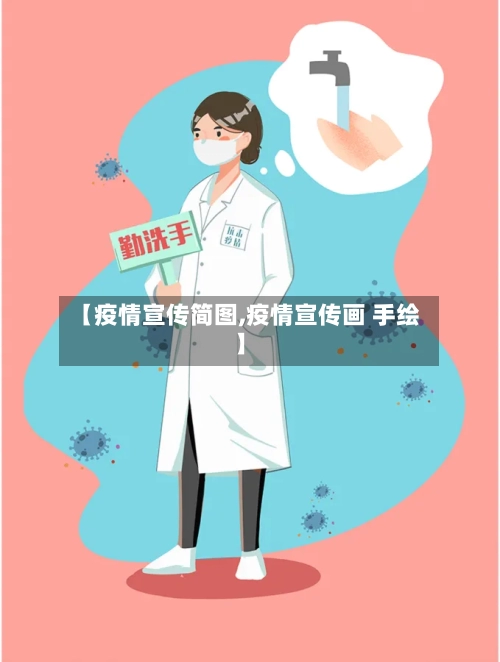 【疫情宣传简图,疫情宣传画 手绘】