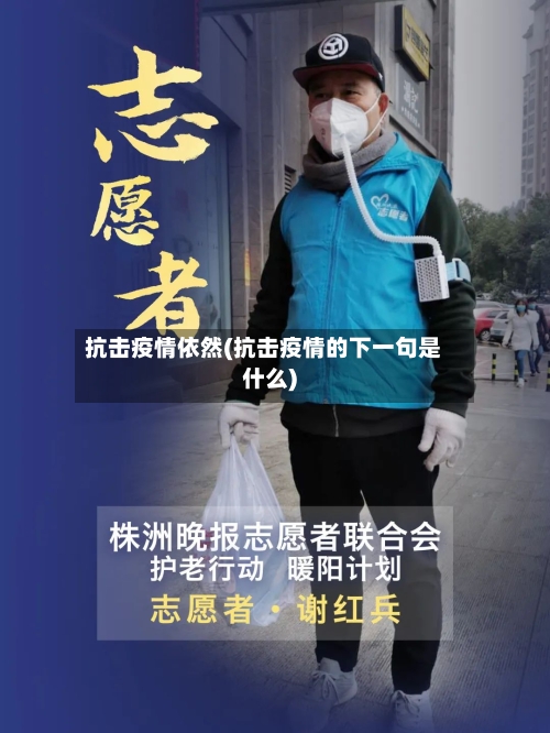 抗击疫情依然(抗击疫情的下一句是什么)