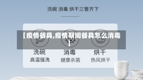 【疫情餐具,疫情期间餐具怎么消毒】