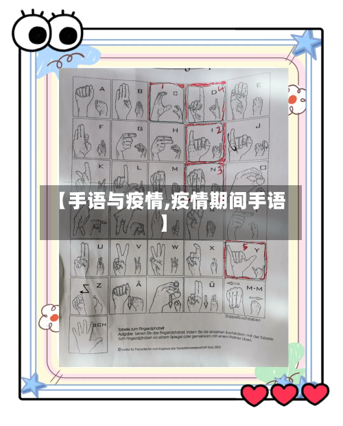 【手语与疫情,疫情期间手语】-第2张图片
